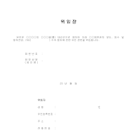 회원권양도 위임장(2) 회원권양도 위임장(2)